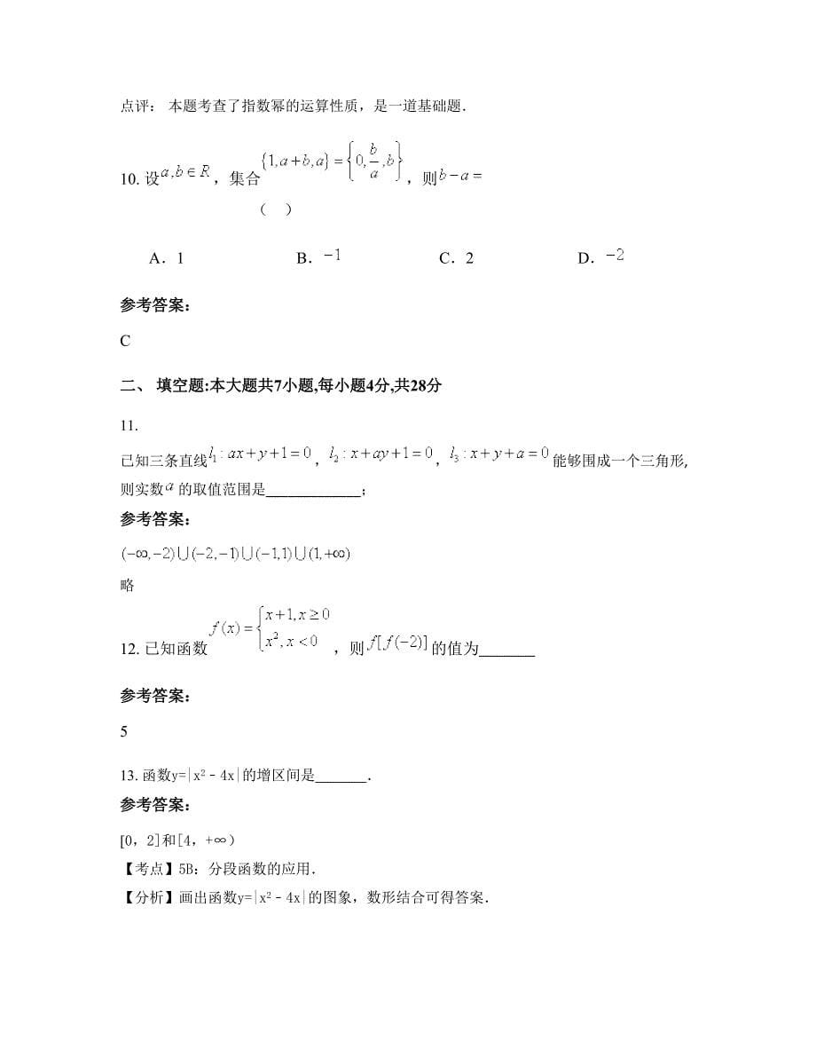 河北省衡水市孙镇中学高一数学文联考试卷含解析_第5页