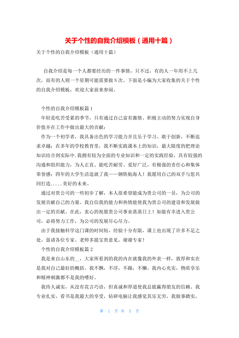 关于个性的自我介绍模板（通用十篇）_第1页