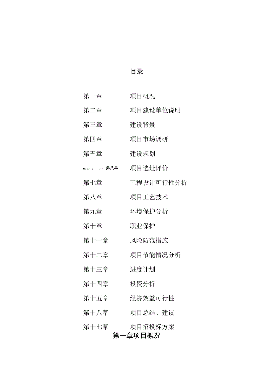 阻燃材料建设项目投资计划书模板范文_第1页