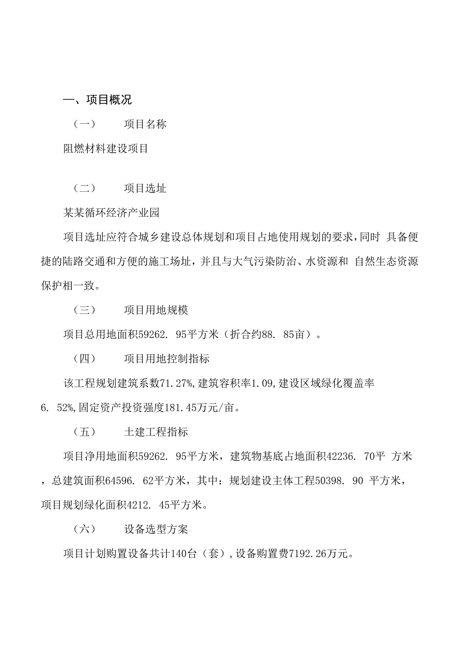 阻燃材料建设项目投资计划书模板范文_第2页