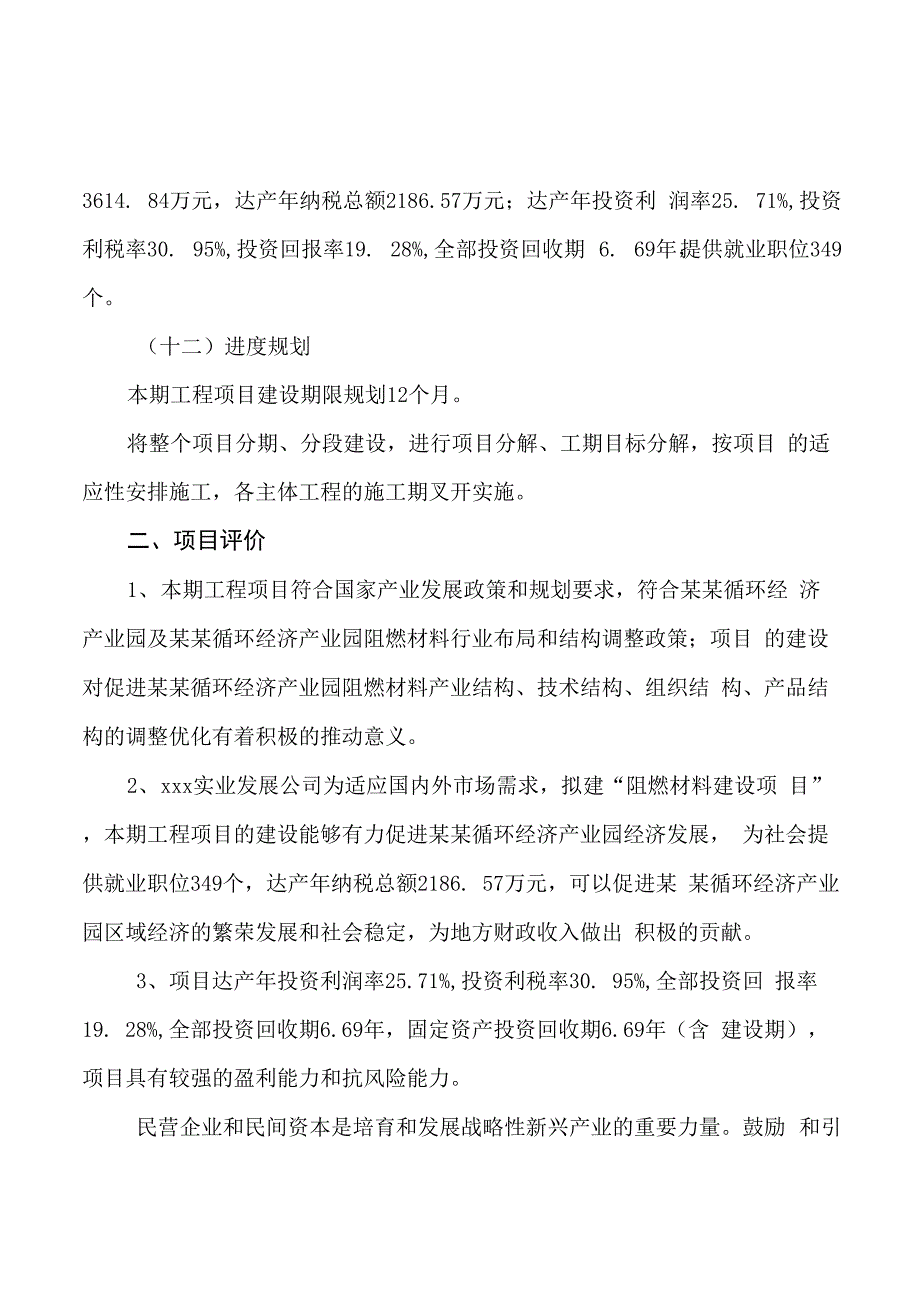 阻燃材料建设项目投资计划书模板范文_第4页