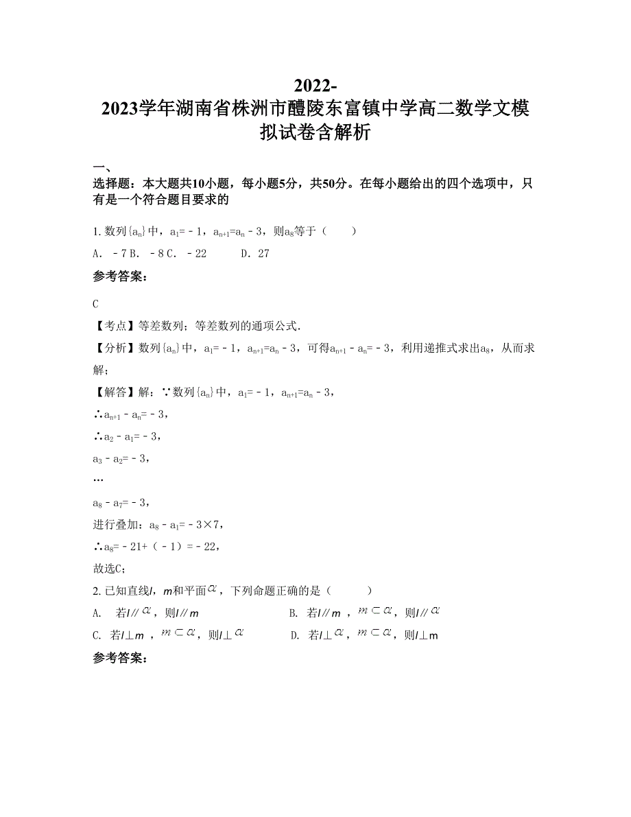 2022-2023学年湖南省株洲市醴陵东富镇中学高二数学文模拟试卷含解析_第1页