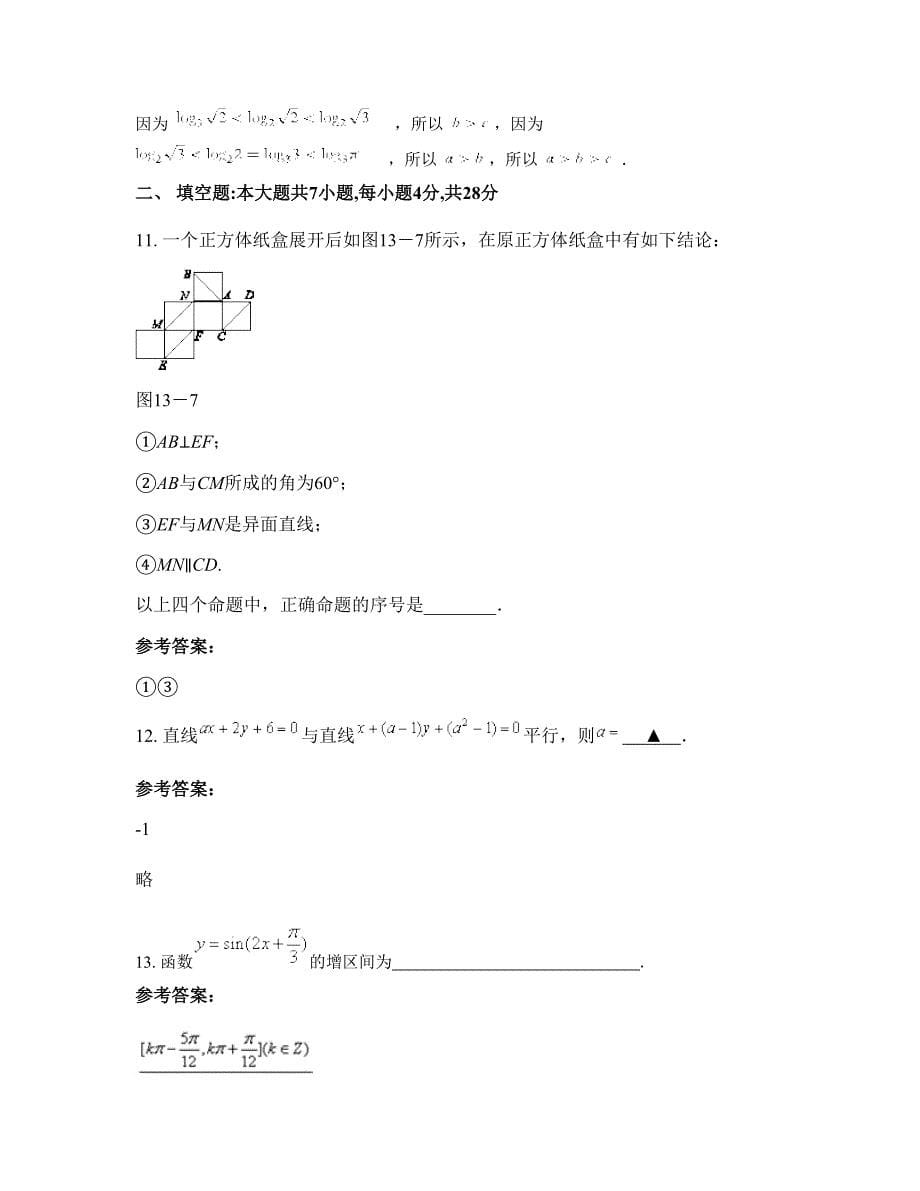 上海市闵行区颛桥中学高一数学文期末试题含解析_第5页