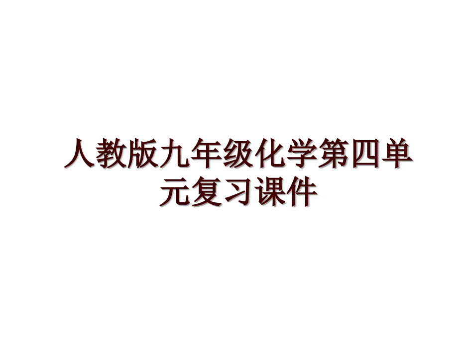 人教版九年级化学第四单元复习课件_第1页