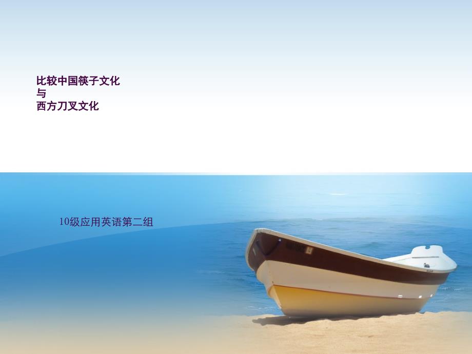 筷子文化与刀叉文化ppt课件_第1页