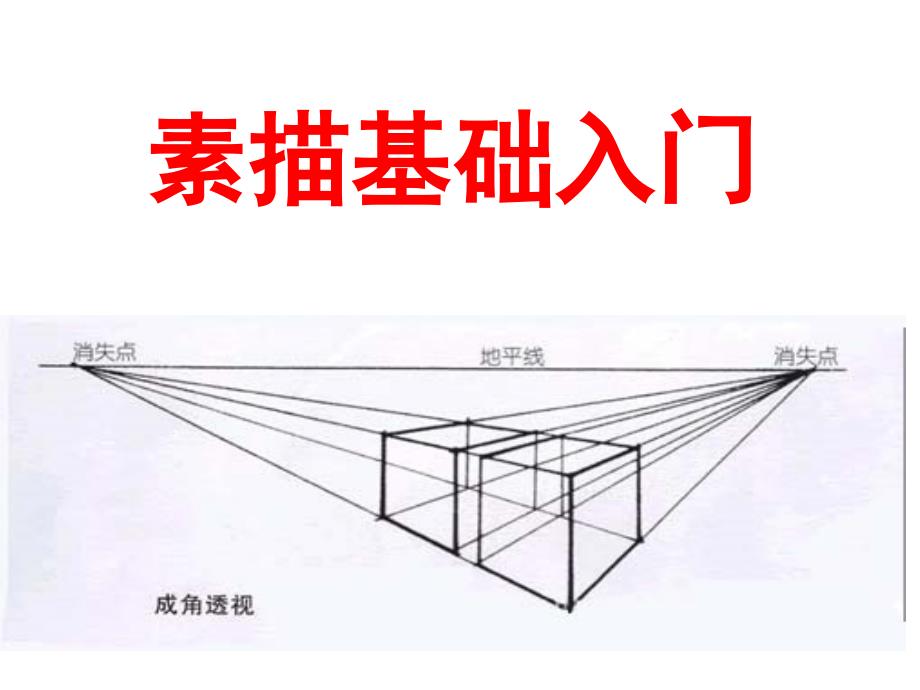 素描基础入门_第1页