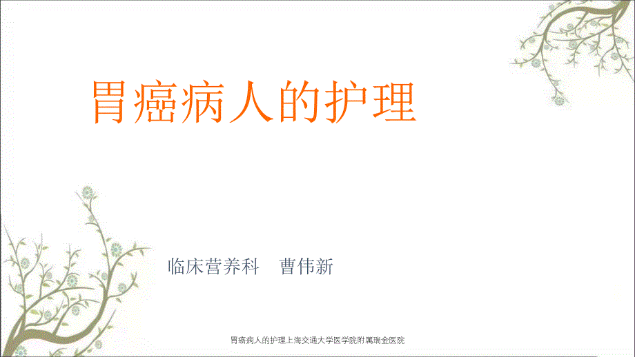 胃癌病人的护理上海交通大学医学院附属瑞金医院_第1页