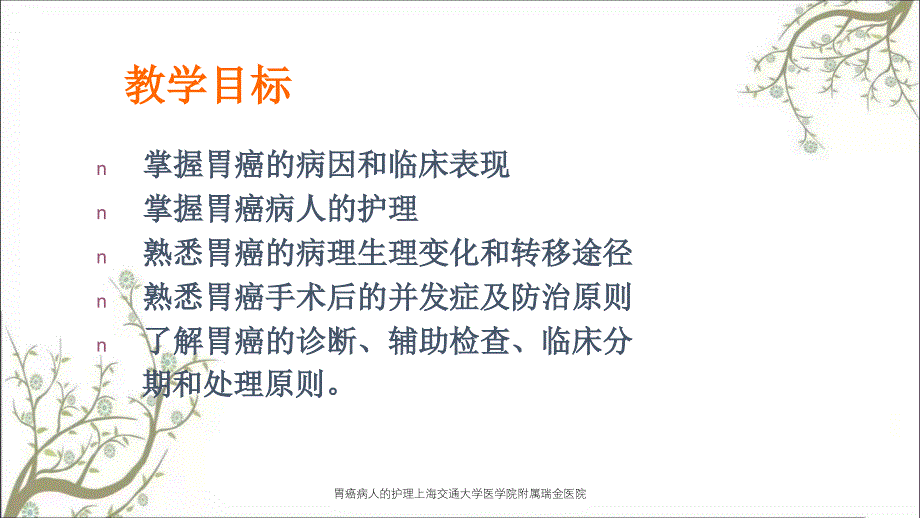 胃癌病人的护理上海交通大学医学院附属瑞金医院_第2页