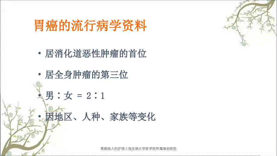 胃癌病人的护理上海交通大学医学院附属瑞金医院_第3页