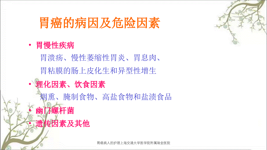 胃癌病人的护理上海交通大学医学院附属瑞金医院_第4页