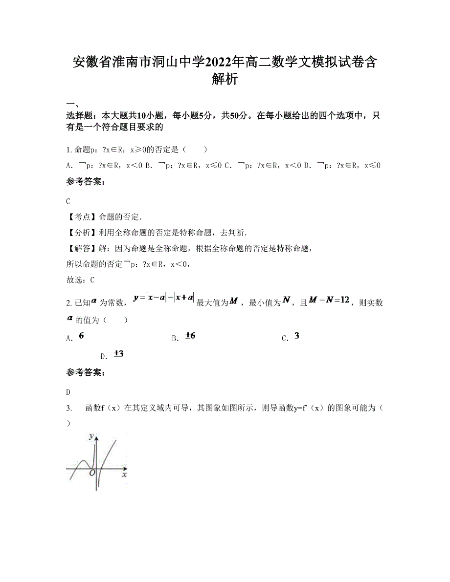 安徽省淮南市洞山中学2022年高二数学文模拟试卷含解析_第1页