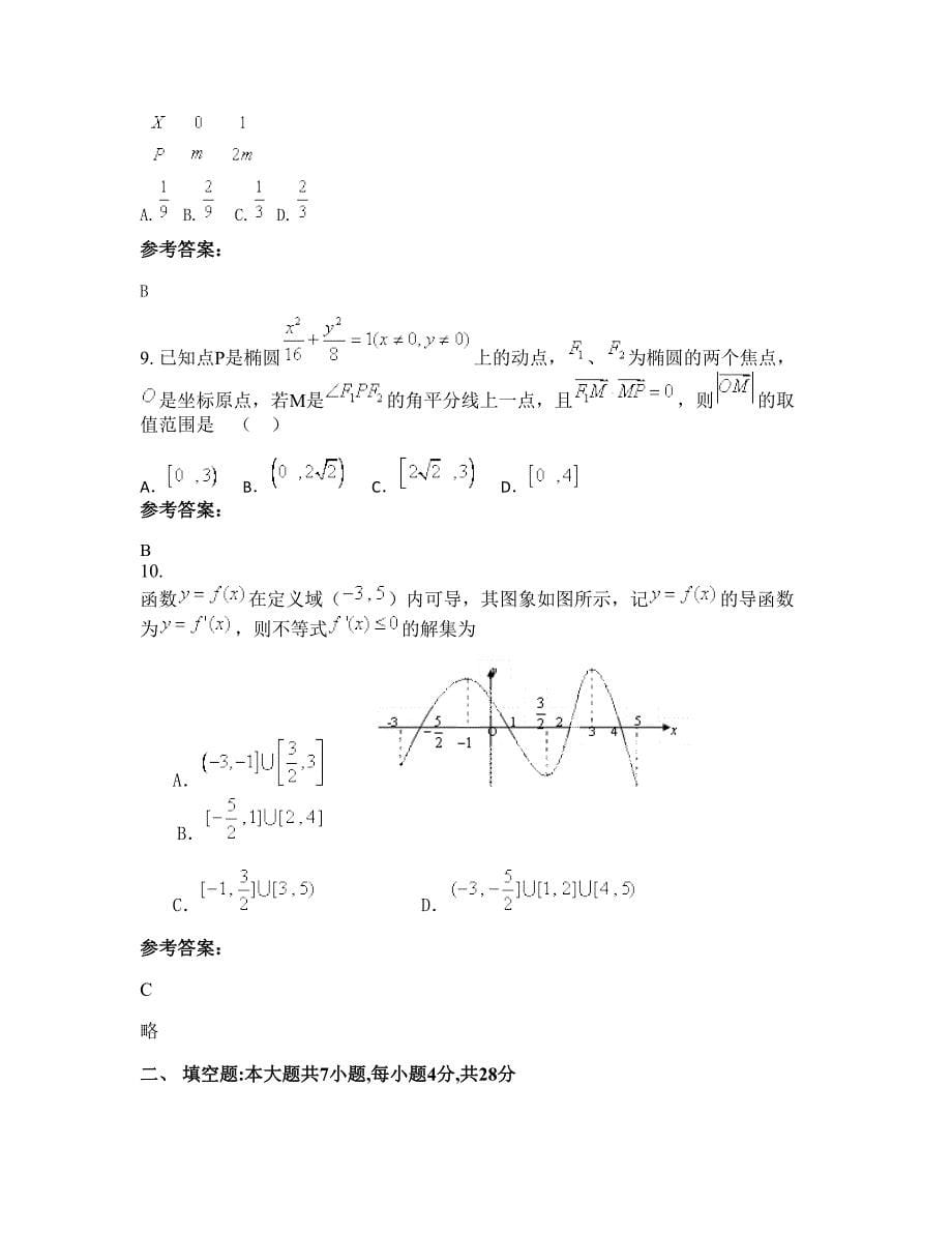 上海市西南模范中学高二数学文模拟试题含解析_第5页