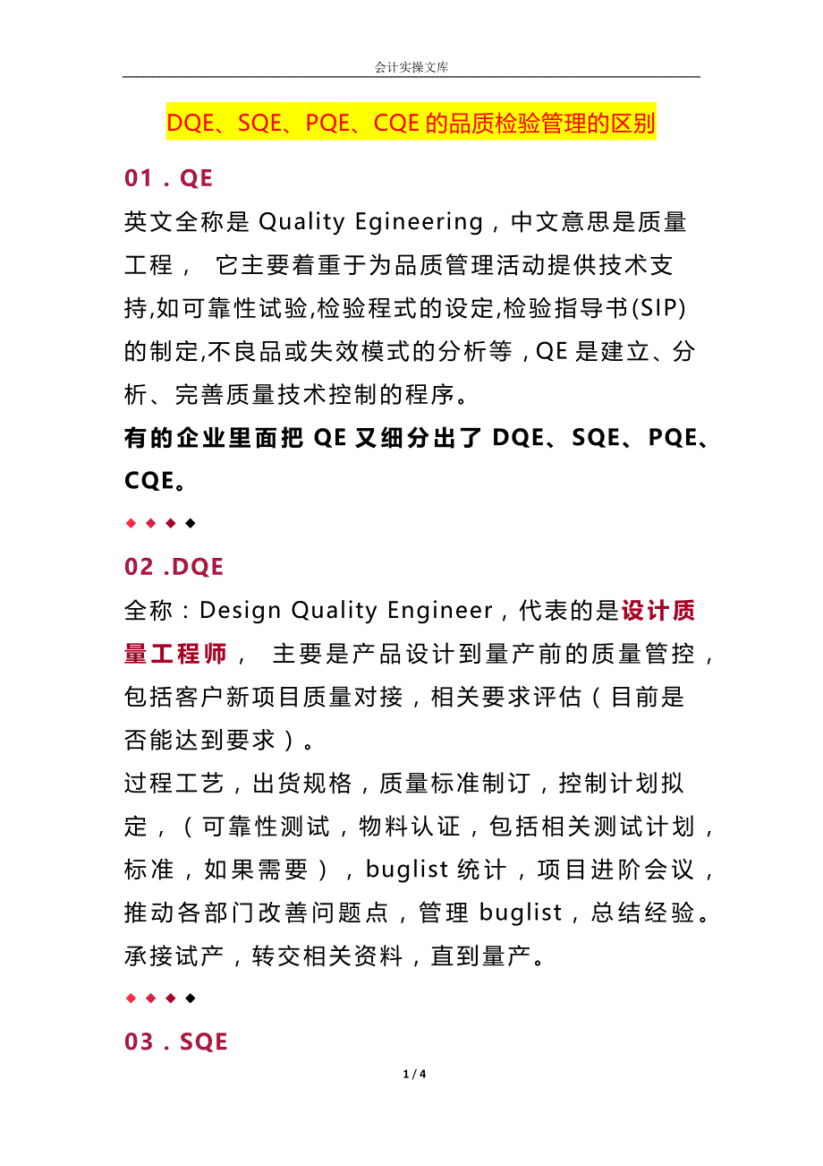 DQE、SQE、PQE、CQE的品质检验管理的区别_第1页