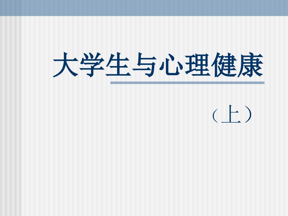 大学生与心理健康上000002_第1页