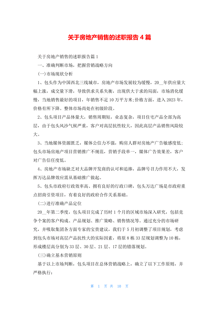 关于房地产销售的述职报告4篇_第1页