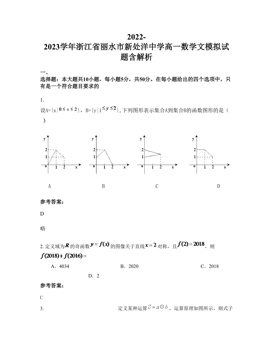 2022-2023学年浙江省丽水市新处洋中学高一数学文模拟试题含解析_第1页