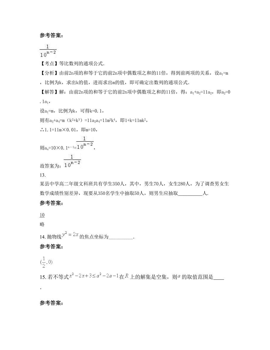 安徽省安庆市潜山县中学高二数学文月考试题含解析_第5页