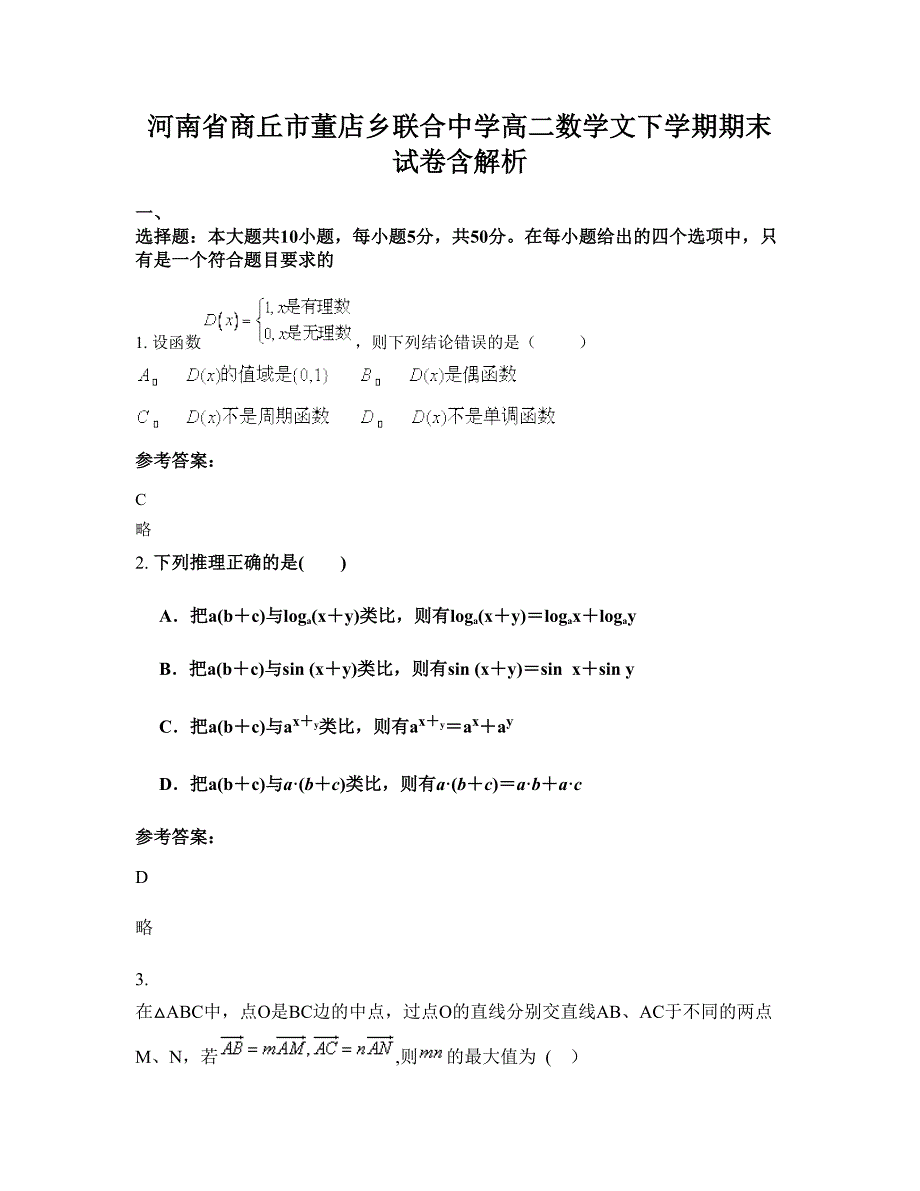 河南省商丘市董店乡联合中学高二数学文下学期期末试卷含解析_第1页