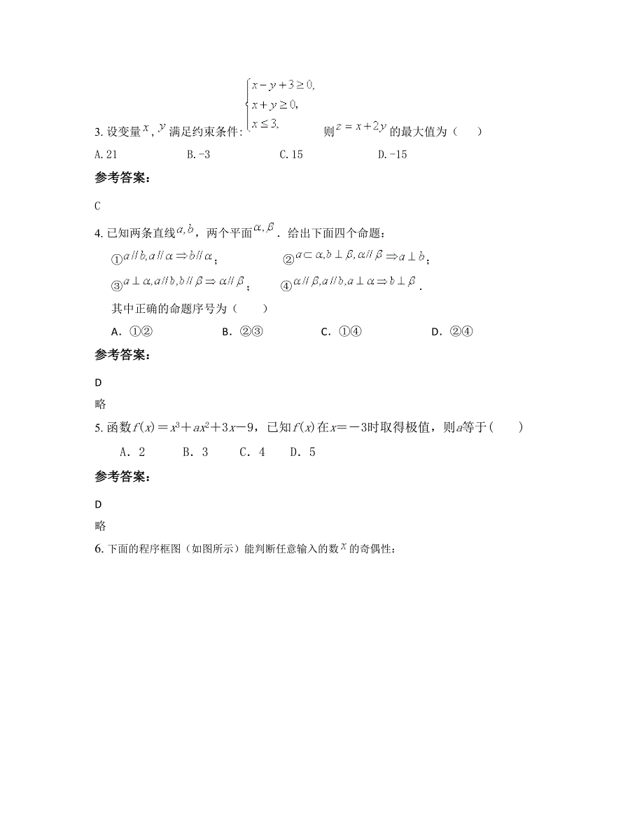 江苏省扬州市中学西校区2022-2023学年高二数学文下学期期末试卷含解析_第2页