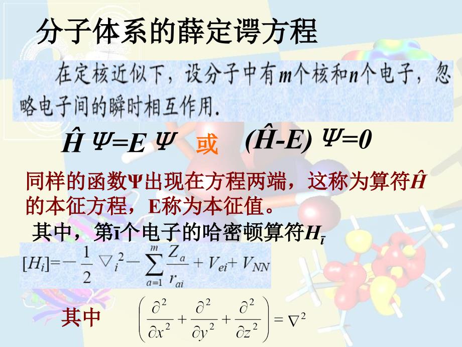 高等有机化学分子轨道理论_第2页