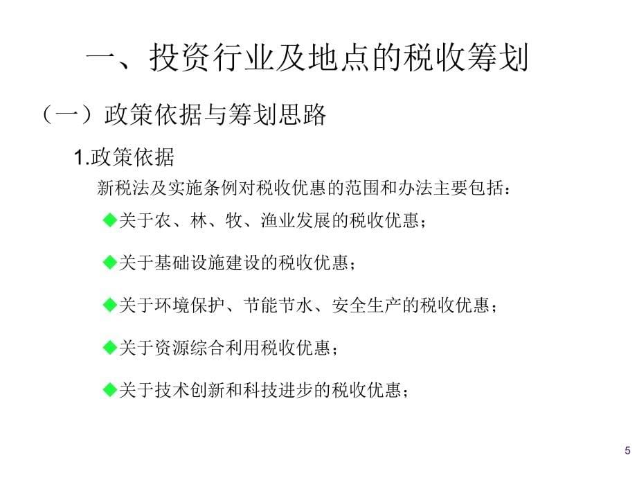 企业经营活动中的税收筹划_第5页