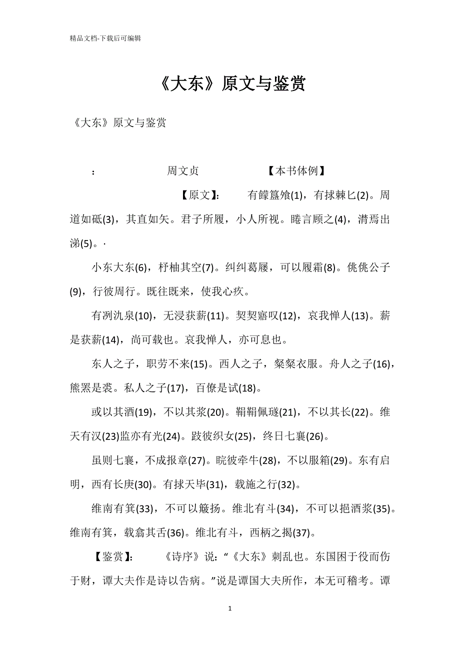 《大东》原文与鉴赏_第1页