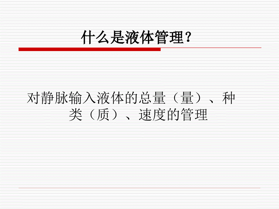 危重患者液体管理.ppt_第2页