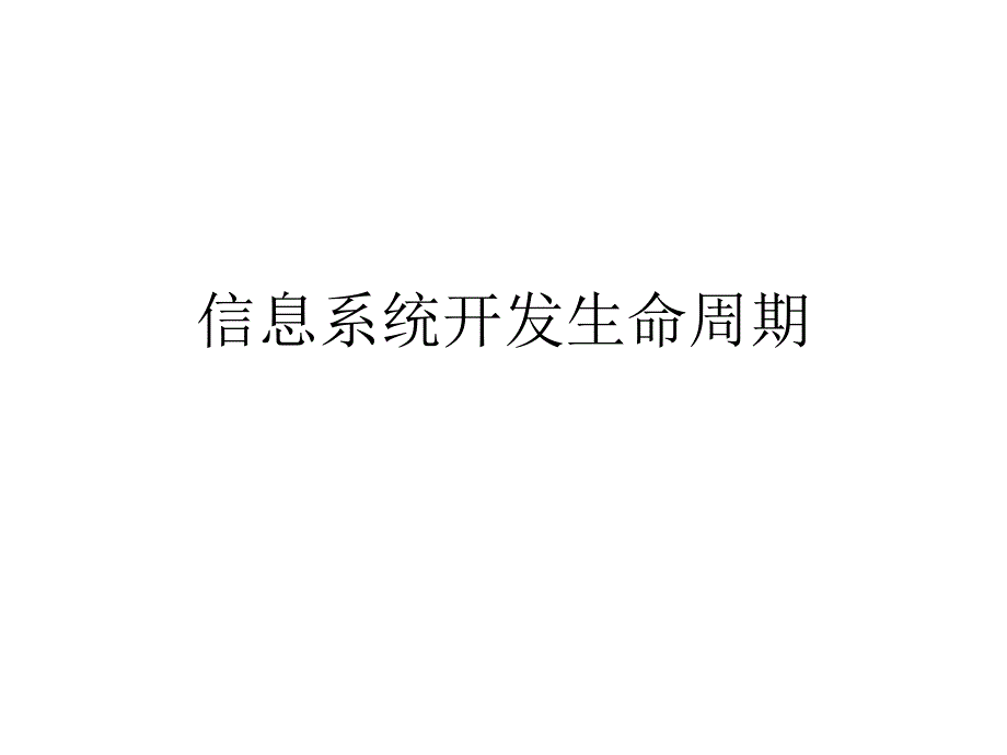 [计算机]信息系统开发生命周期_第1页