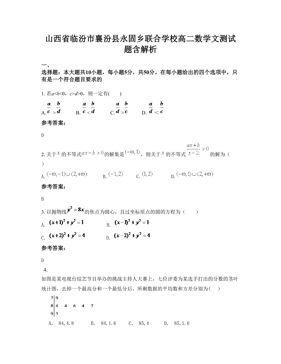 山西省临汾市襄汾县永固乡联合学校高二数学文测试题含解析_第1页