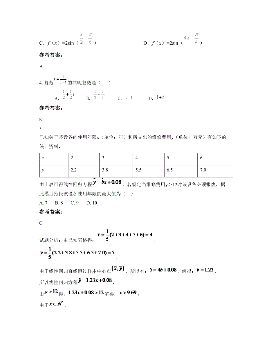 安徽省六安市白大中学高二数学文模拟试题含解析_第2页