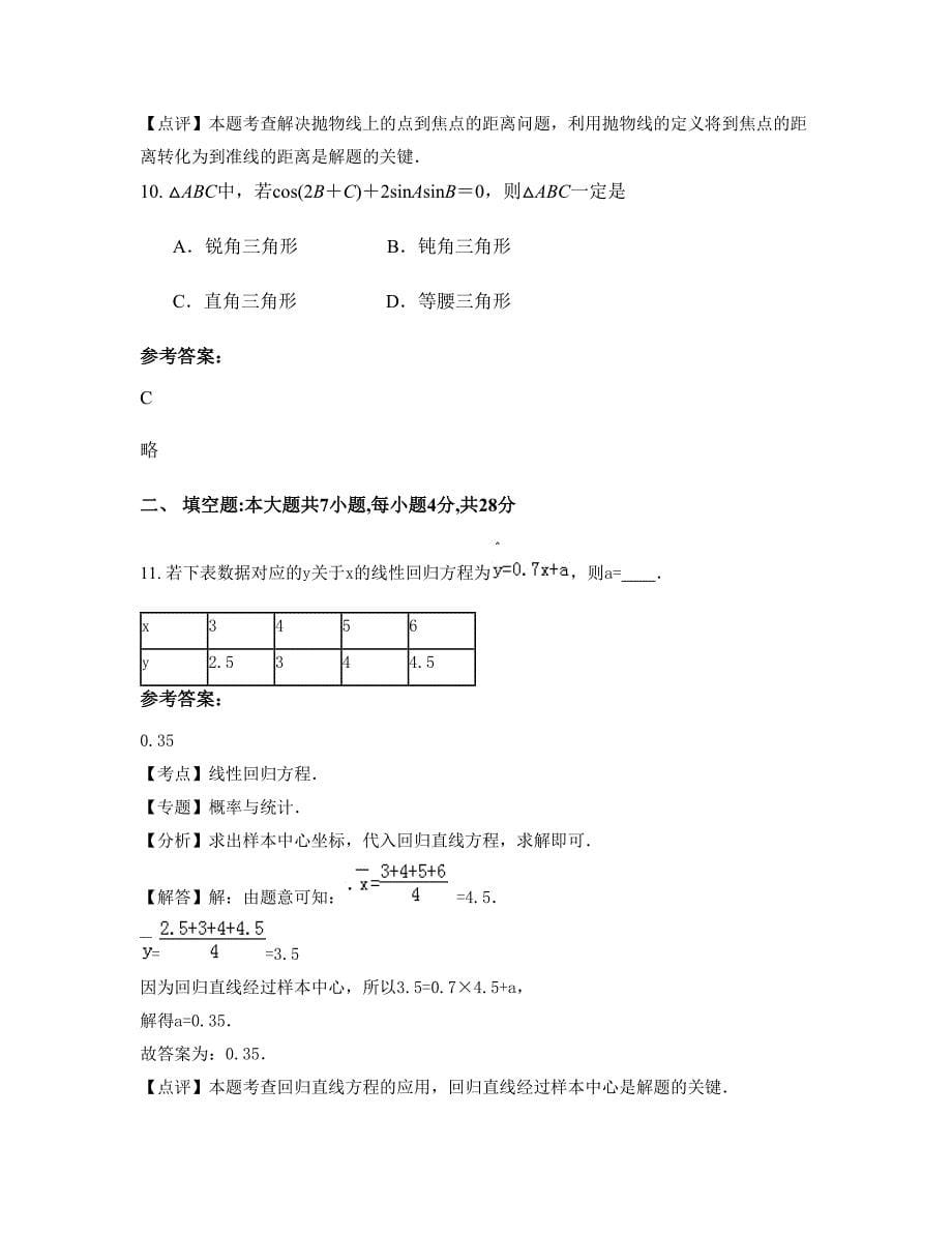 安徽省六安市白大中学高二数学文模拟试题含解析_第5页