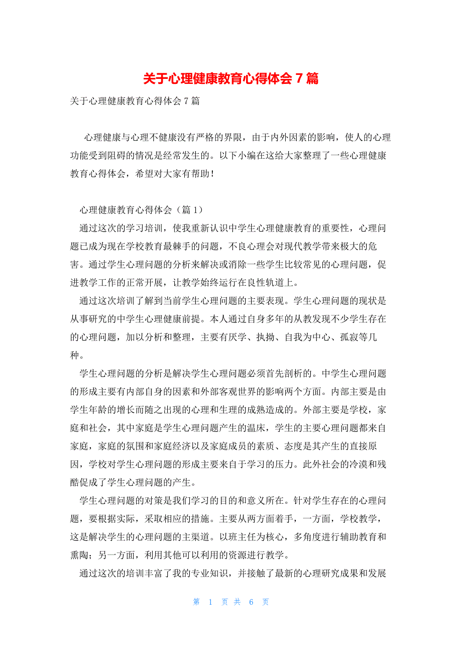 关于心理健康教育心得体会7篇_第1页