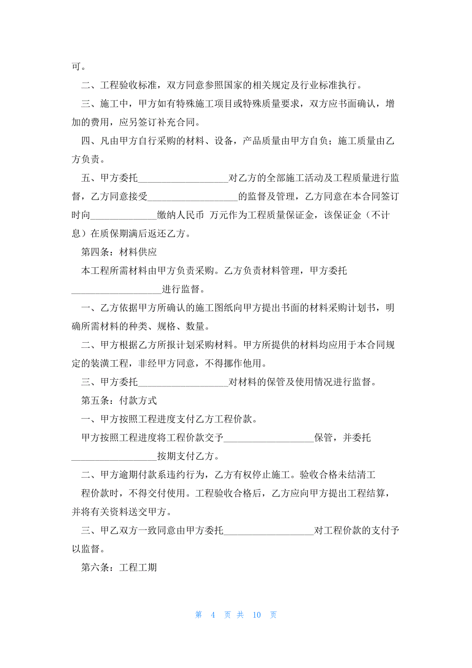 关于装修合同书怎么写5篇_第4页