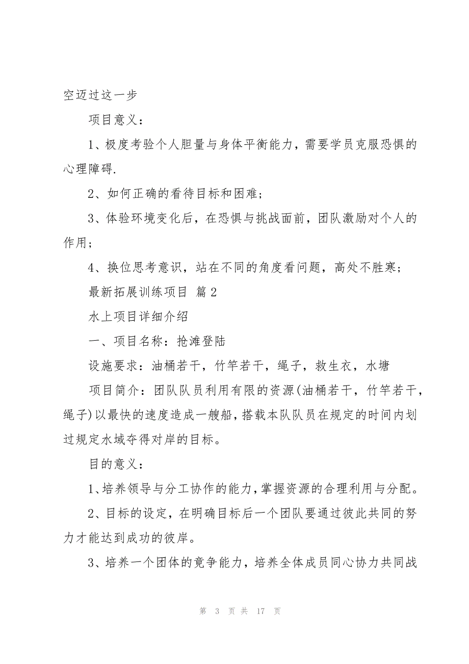 拓展训练项目（7篇）_第3页