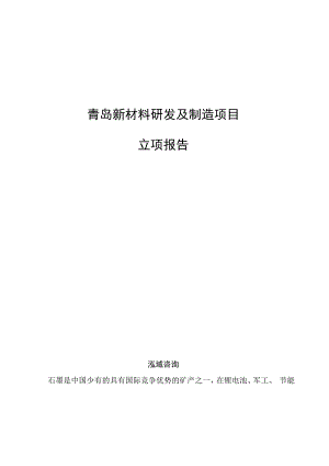 青岛新材料研发及制造项目立项报告参考模板