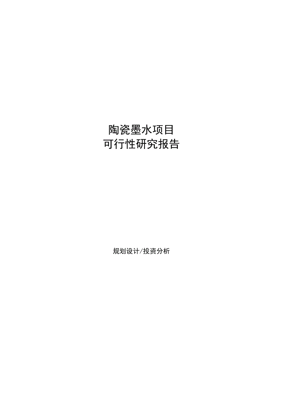 陶瓷墨水项目可行性研究报告参考样例模板_第1页