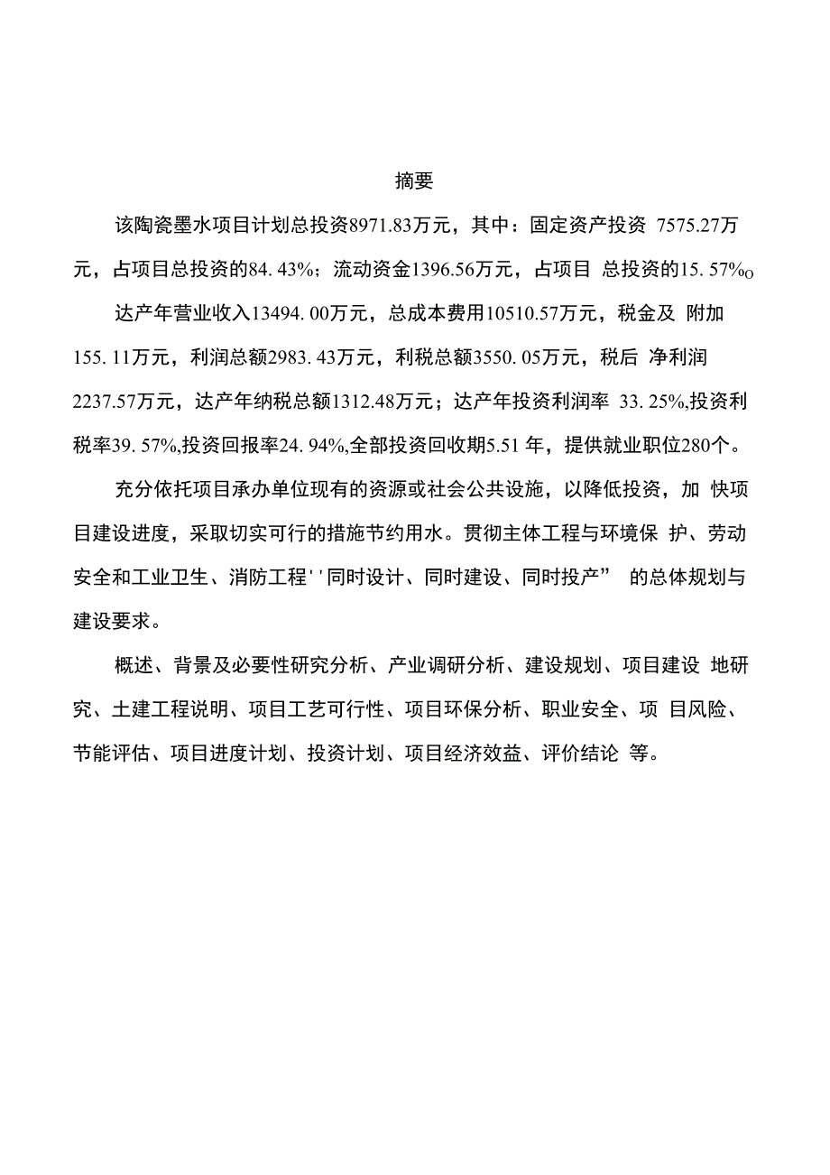 陶瓷墨水项目可行性研究报告参考样例模板_第2页