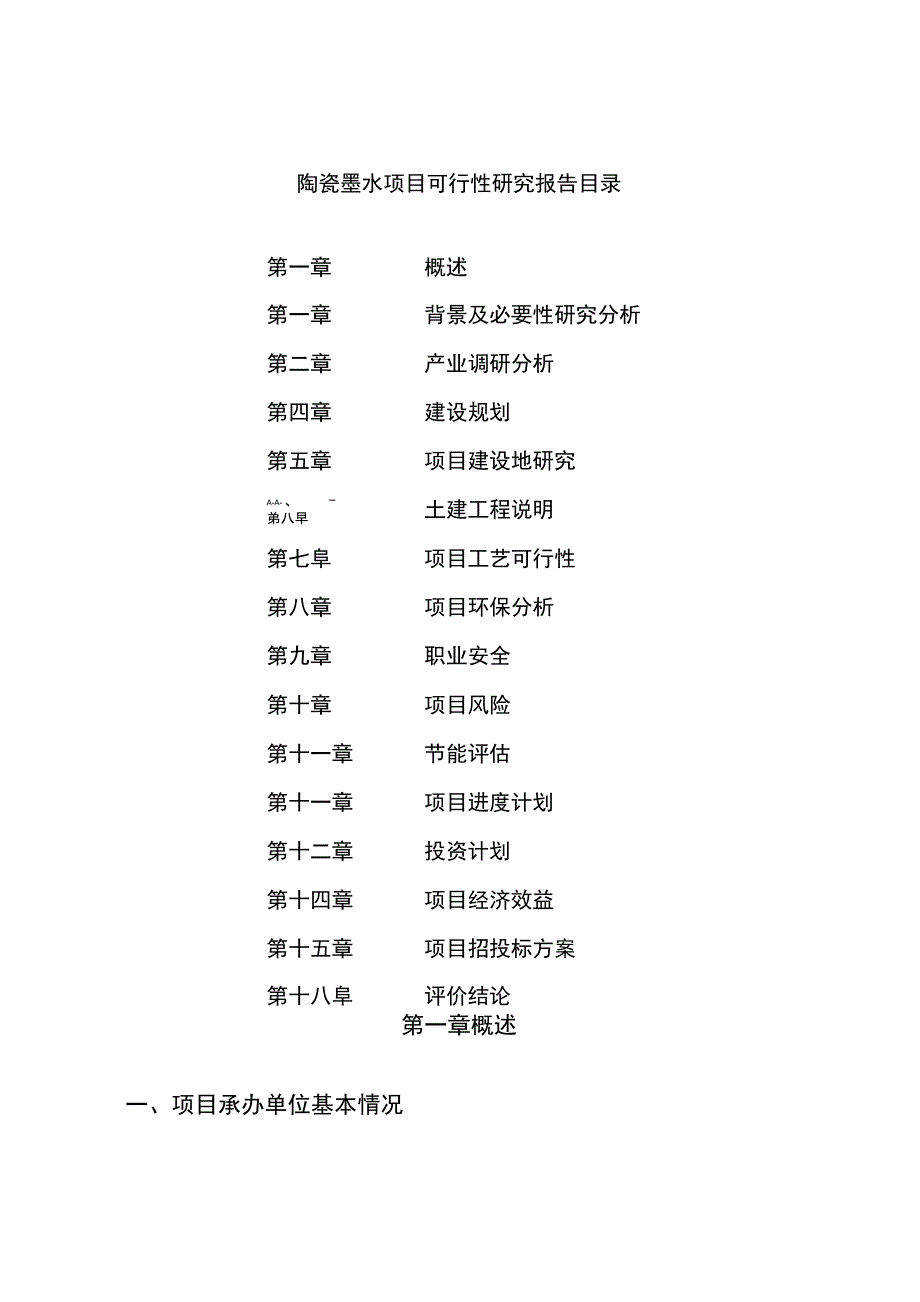 陶瓷墨水项目可行性研究报告参考样例模板_第3页