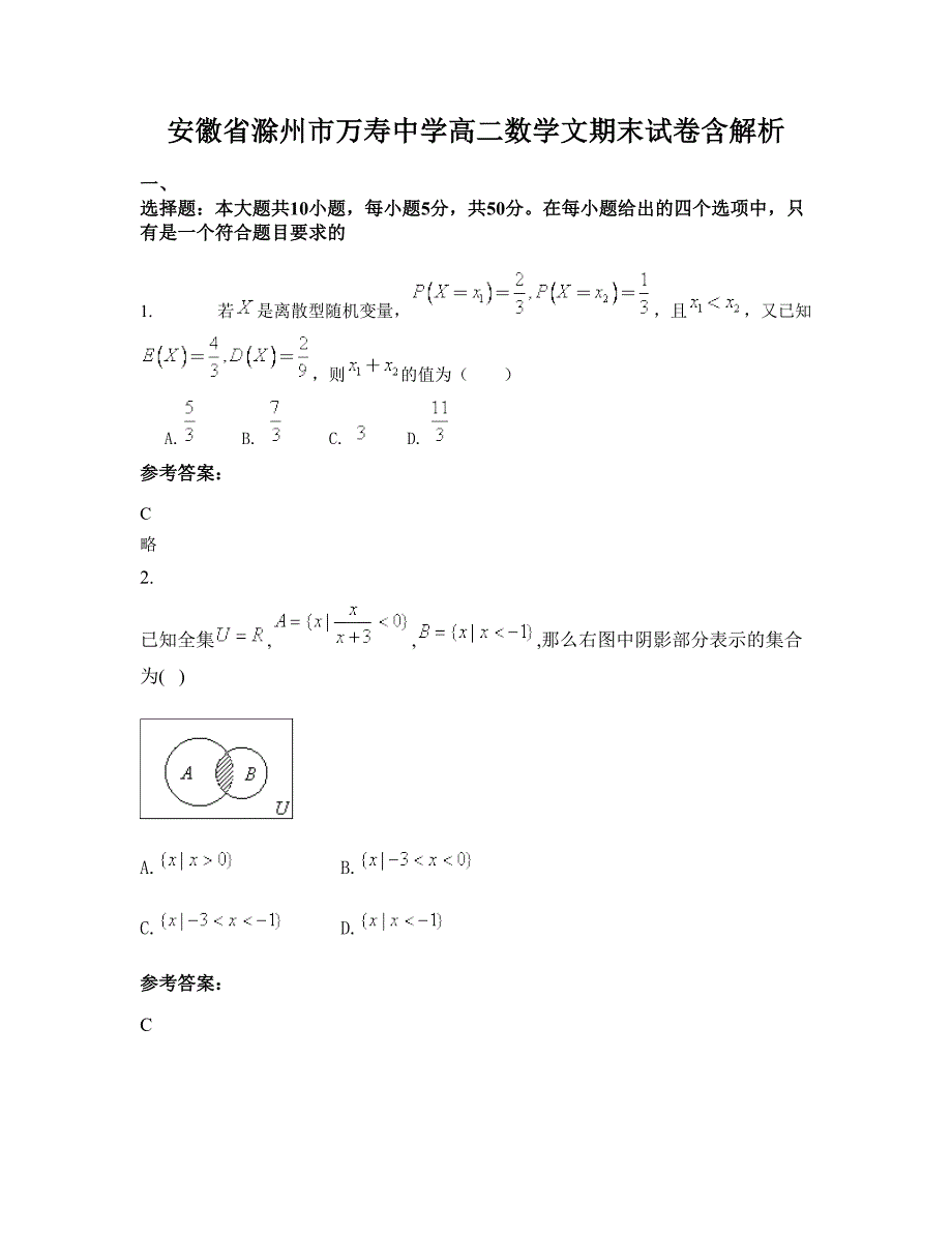 安徽省滁州市万寿中学高二数学文期末试卷含解析_第1页