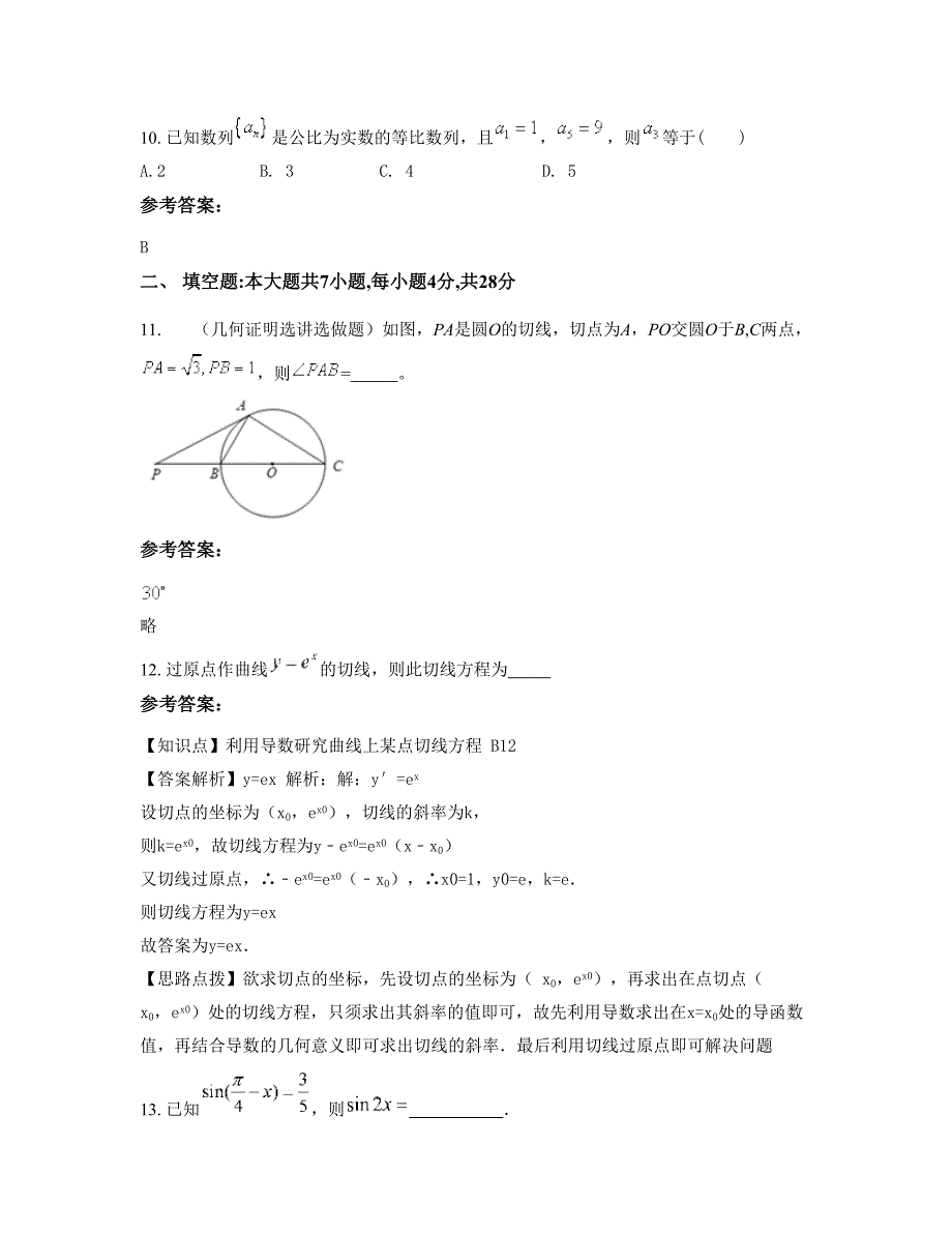 河南省南阳市寺职业高级中学高三数学文上学期摸底试题含解析_第4页