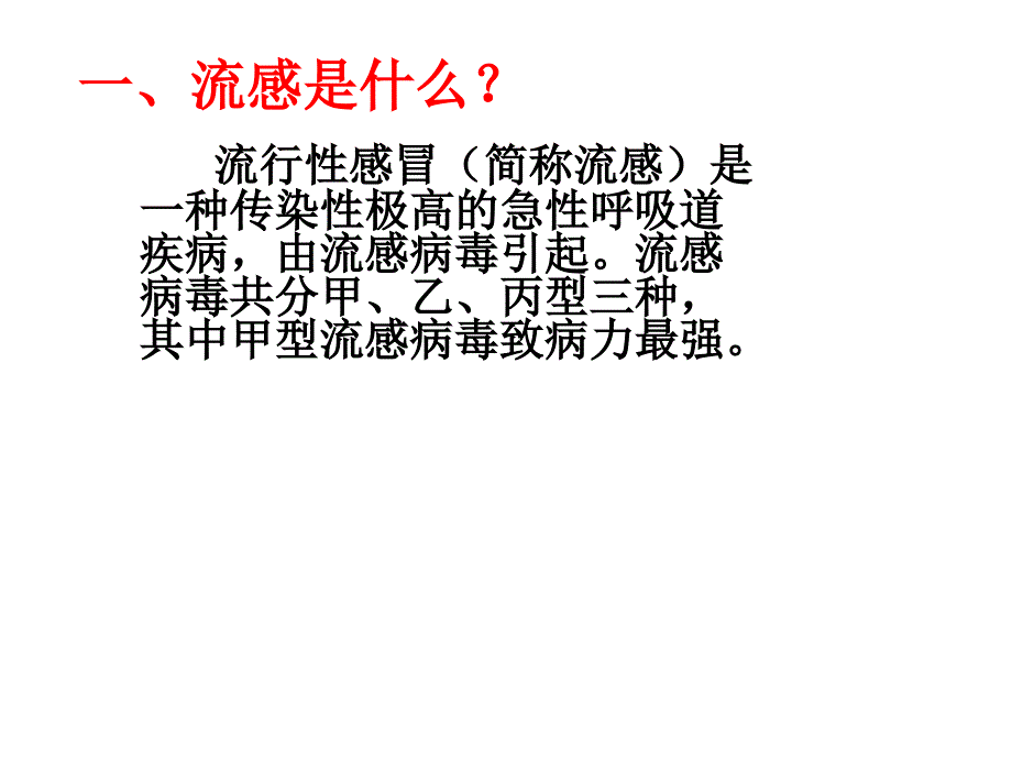 预防流感主题班会_第2页