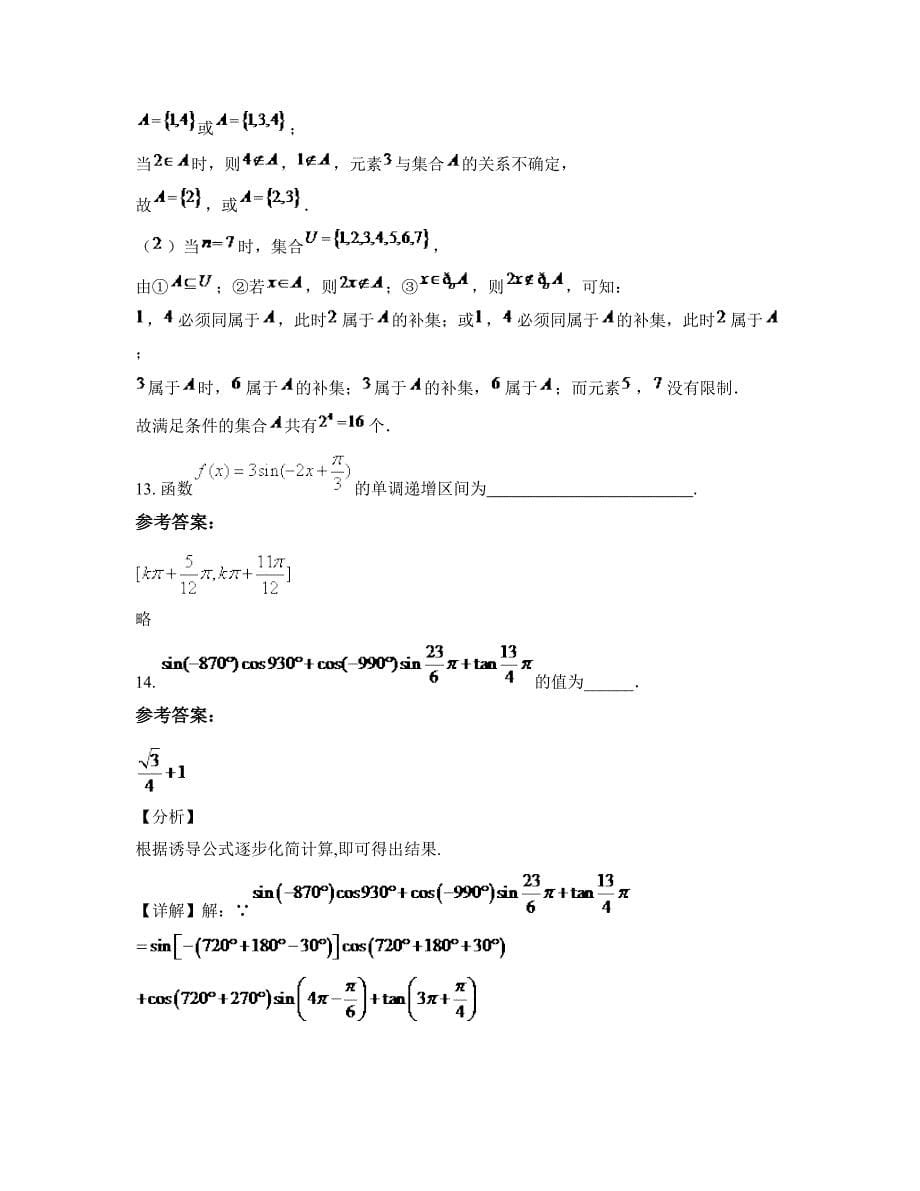 山东省烟台市遇驾夼中学高一数学文期末试卷含解析_第5页