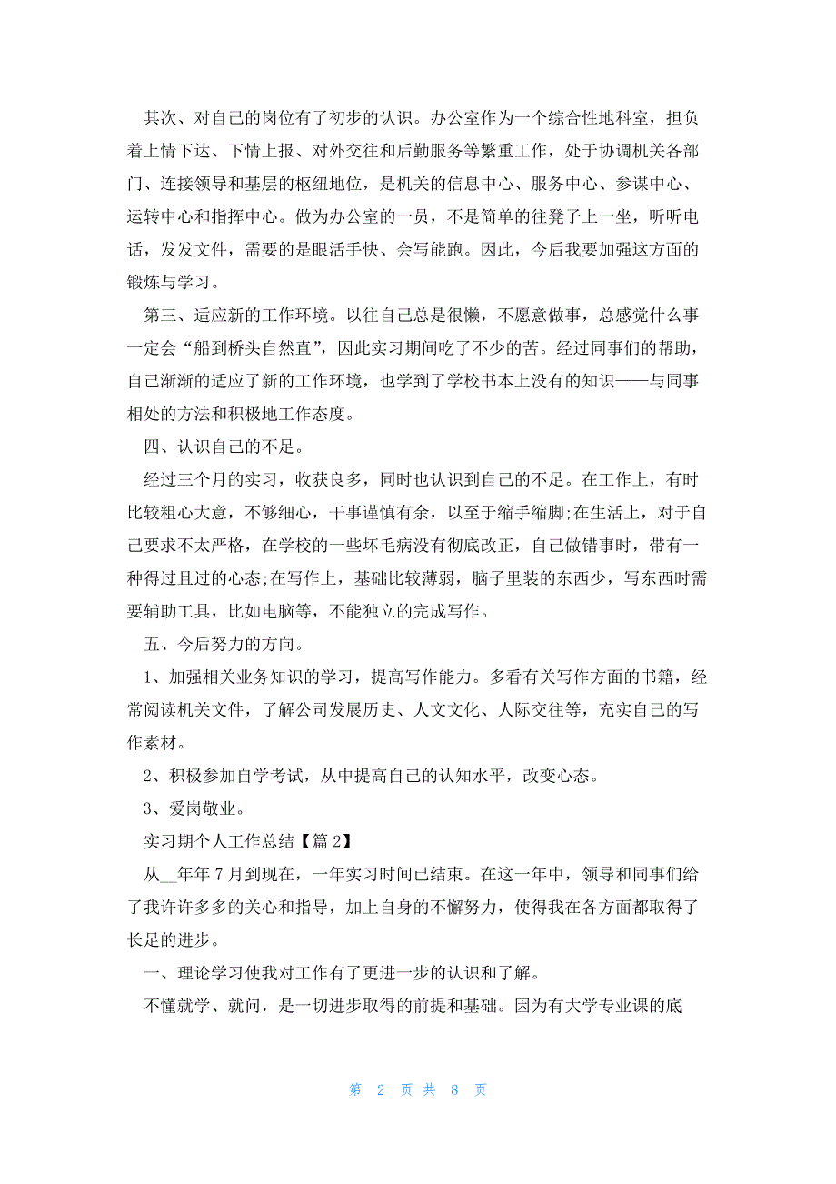 实习期个人工作总结(2023)5篇_第2页