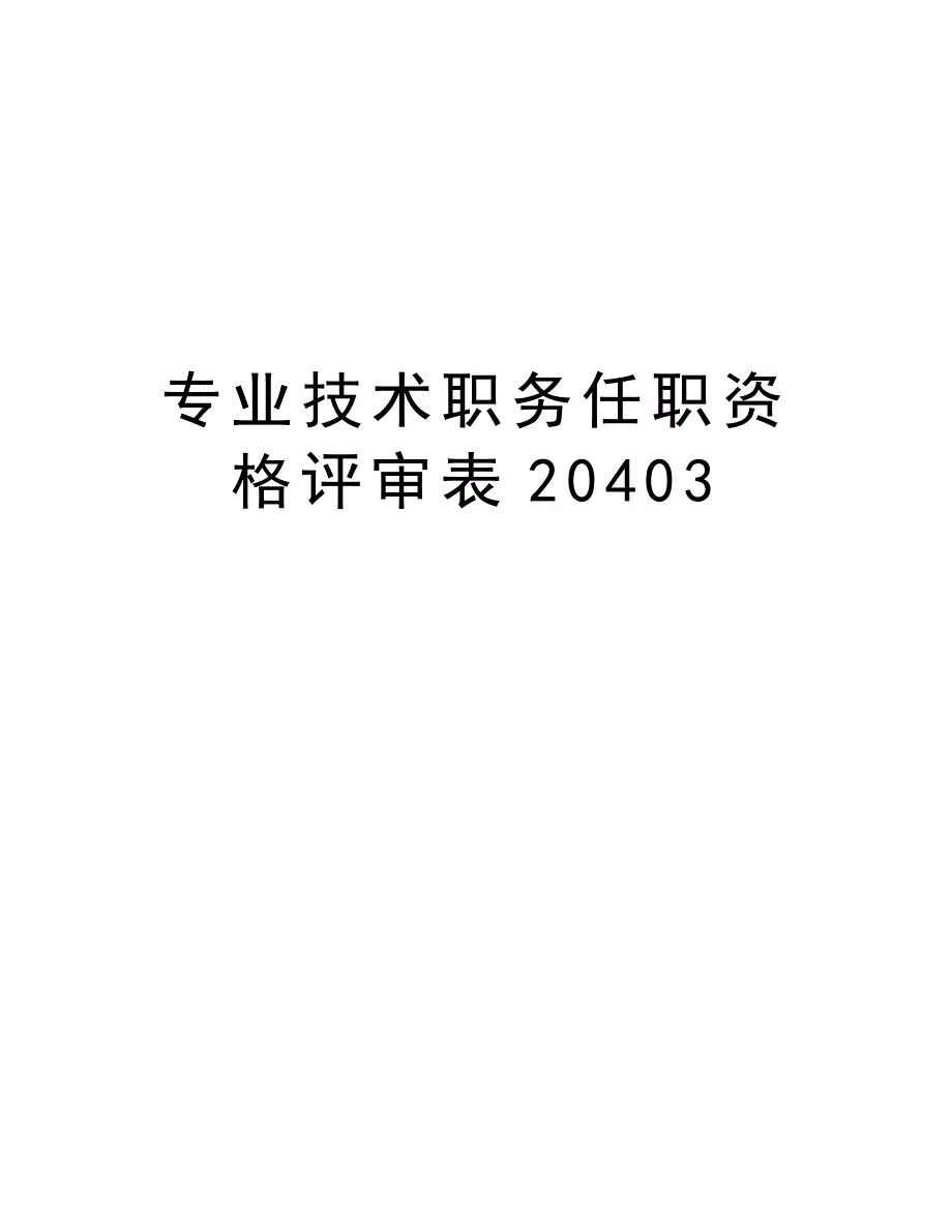 专业技术职务任职资格评审表_3_第1页