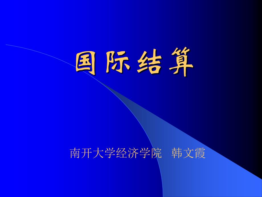 南开大学经济学院国际结算课件_第1页