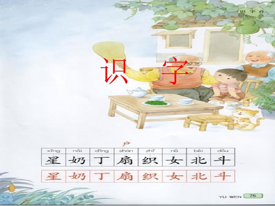 人教版一年级语文下册《识字6》课件PPT