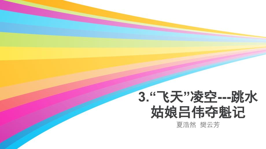 第3课《“飞天”凌空》PPT课件2-八年级语文上册统编版_第1页