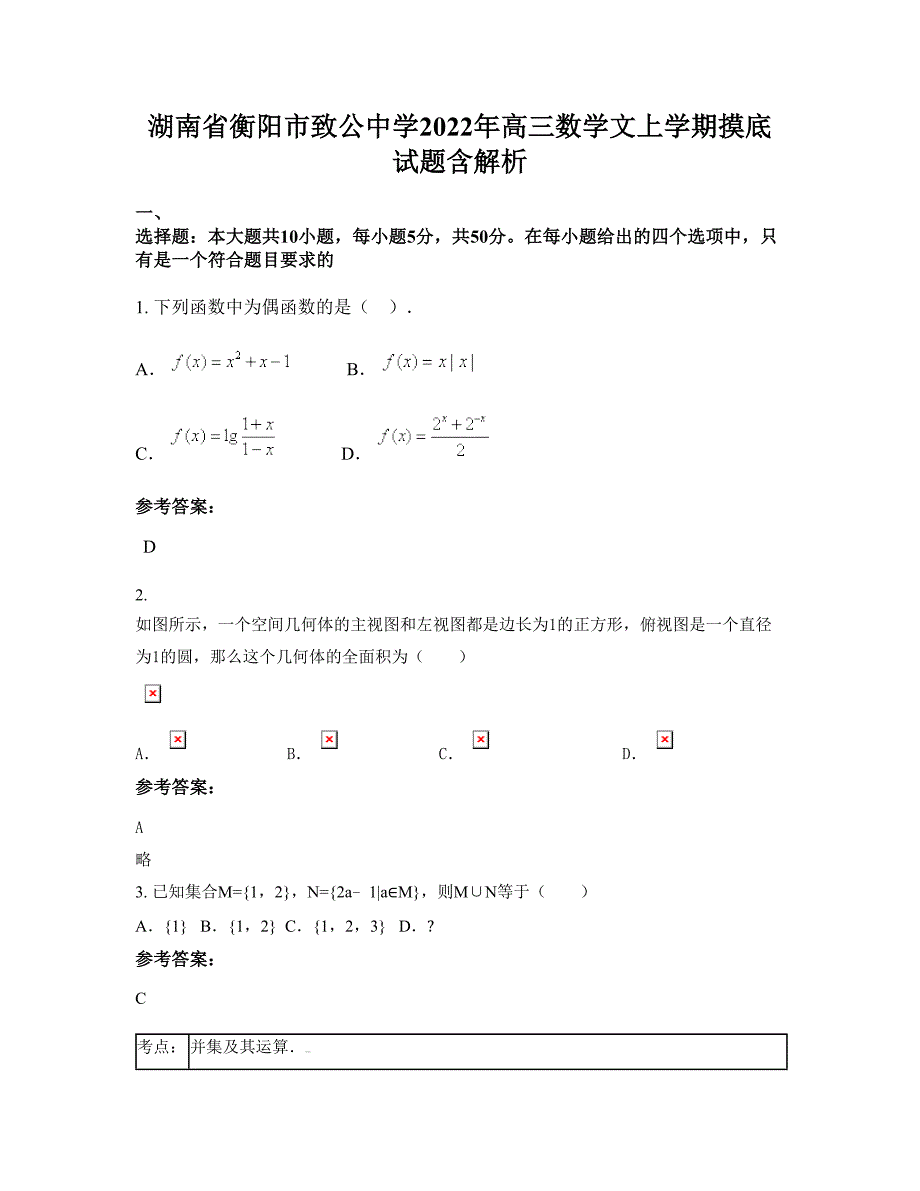 湖南省衡阳市致公中学2022年高三数学文上学期摸底试题含解析_第1页