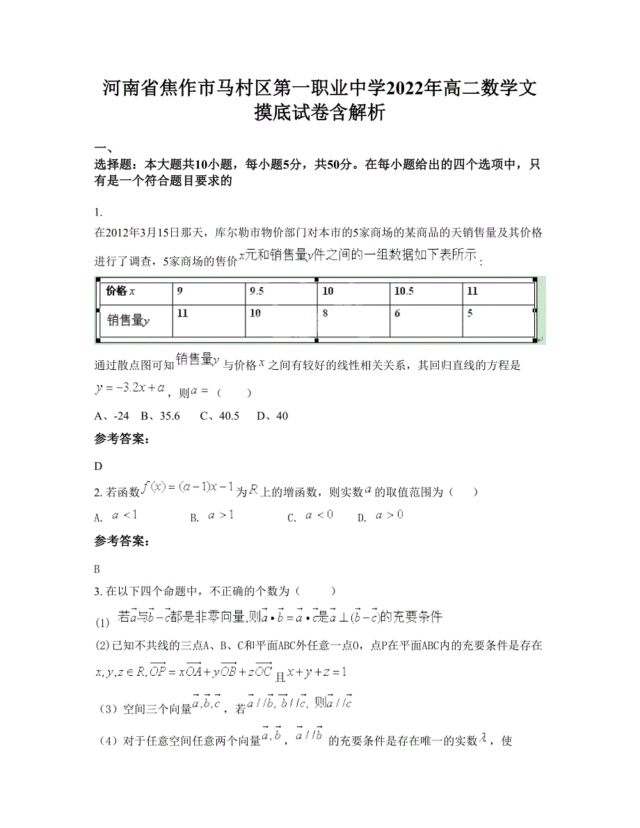 河南省焦作市马村区第一职业中学2022年高二数学文摸底试卷含解析_第1页