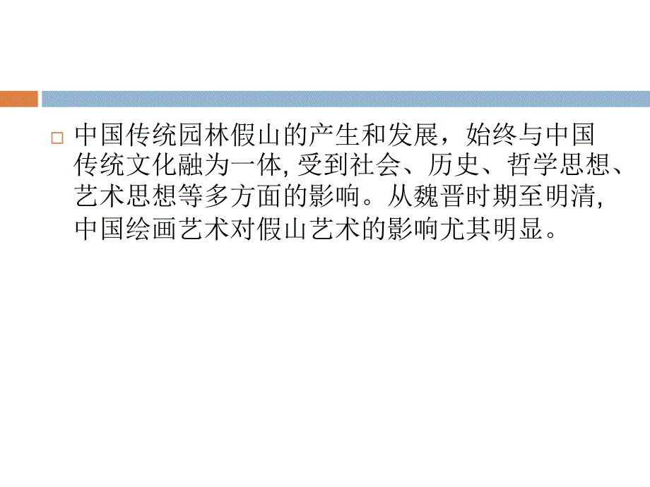 山水画论对叠山的影响环秀山庄_第2页